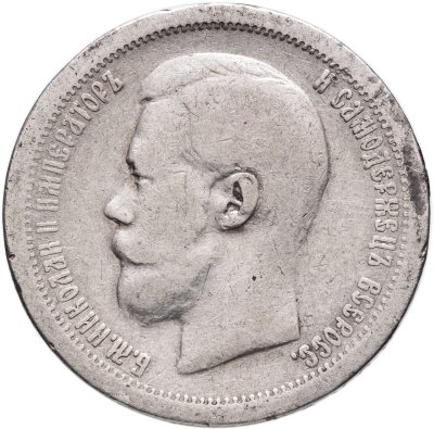 купить 50 копеек 1897 *