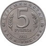 Купить 5 рублей 1993 ЛМД Архитектурные памятники древнего Мерва (Республика Туркменистан)