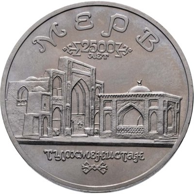 купить 5 рублей 1993 ЛМД Архитектурные памятники древнего Мерва (Республика Туркменистан)