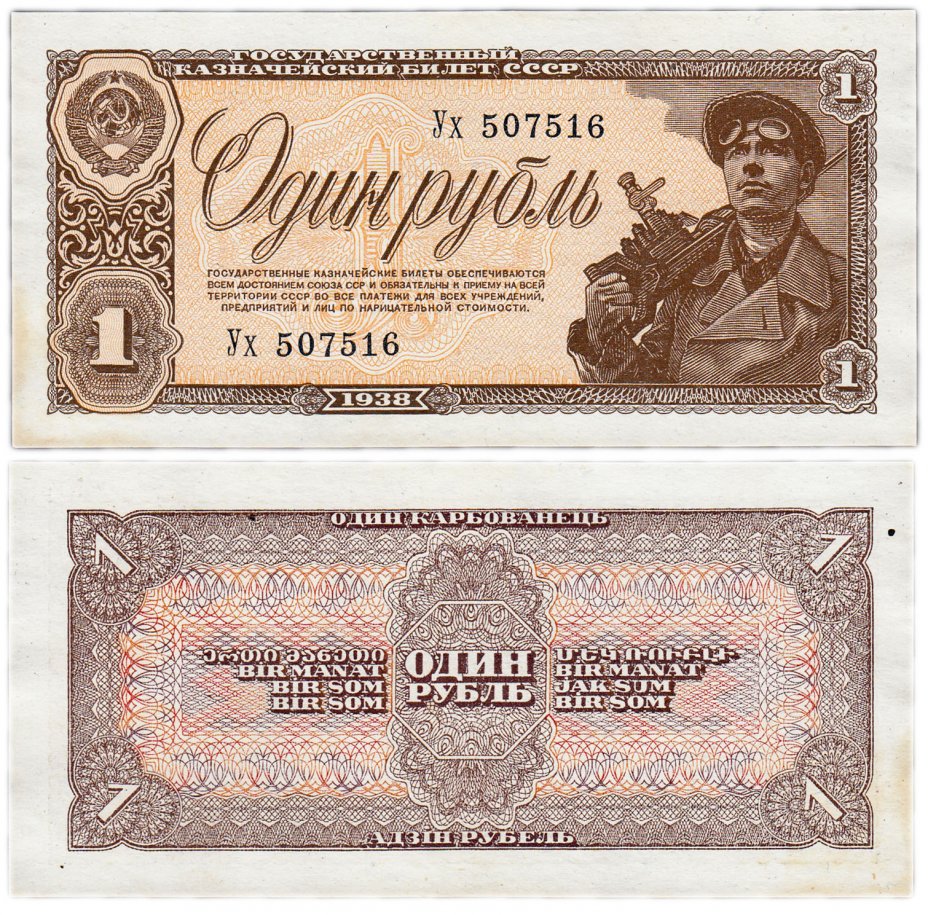 купить 1 рубль 1938 2-й тип шрифта нумератора (17 мм)