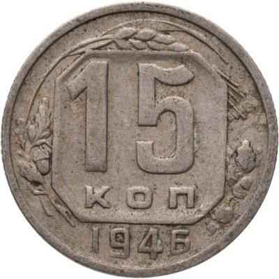 купить 15 копеек 1946