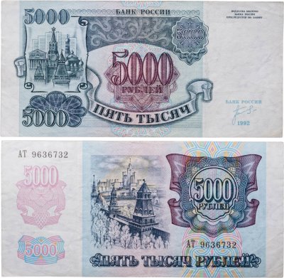 купить 5000 рублей 1992