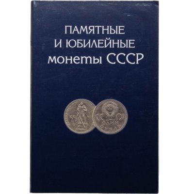 купить Неполный набор Юбилейных монет СССР 1965 - 1991 гг (54 монеты) в альбоме