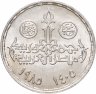 Купить Египет 5 фунтов 1985 «25 лет Факультету экономики и политологии» Серебро Малый тираж