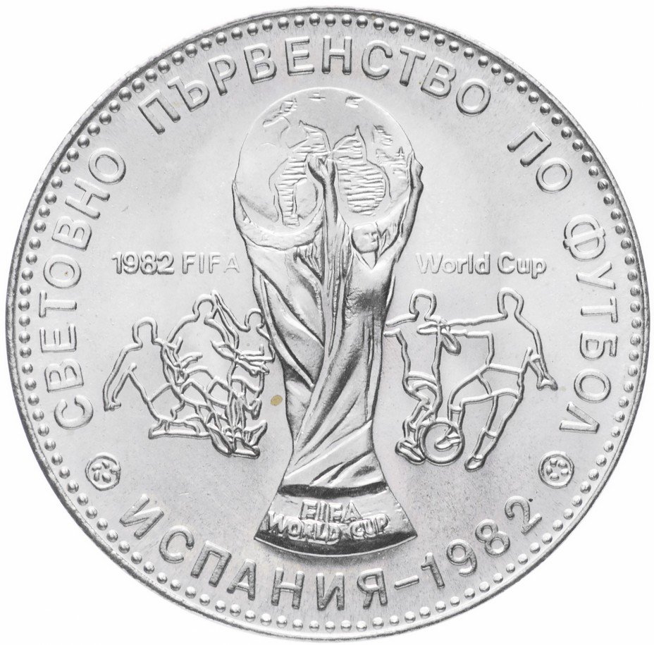 купить Болгария 1 лев 1980 "Чемпионат мира по футболу 1982 года в Испании"