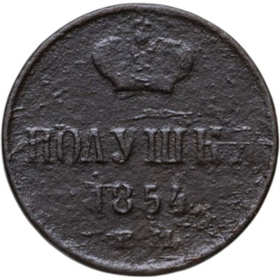 купить полушка 1854 ЕМ