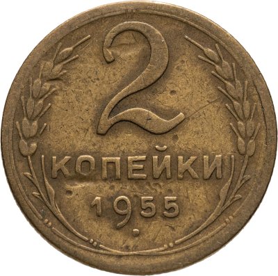 купить 2 копейки 1955