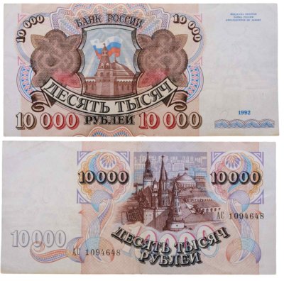 купить 10000 рублей 1992