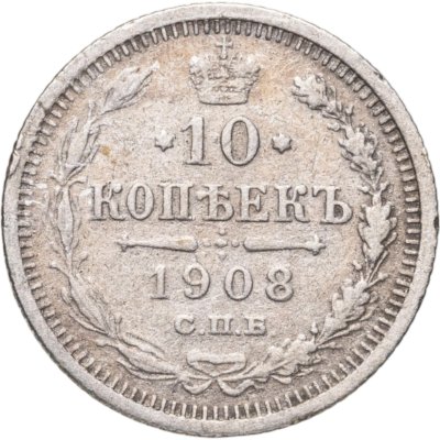 купить 10 копеек 1908 СПБ-ЭБ
