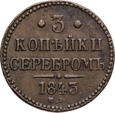 купить 3 копейки 1843 ЕМ