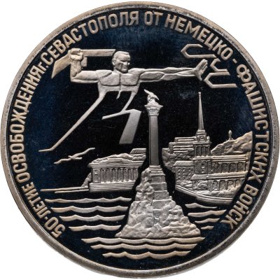 купить 3 рубля 1994 ЛМД освобождение г. Севастополя от немецко-фашистских войск