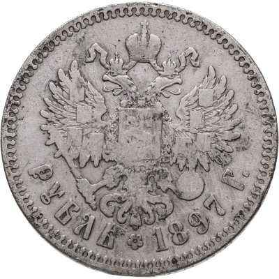купить 1 рубль 1897 **
