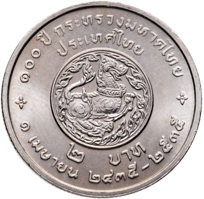 купить Таиланд 2 бата (baht) 1992 "100 лет Министерству Внутренних дел"