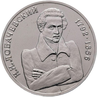 купить 1 рубль 1992 ММД 200 - летие со дня рождения Н.И. Лобачевского