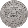 Купить 1 рубль 1992 ММД 200 - летие со дня рождения Н.И. Лобачевского