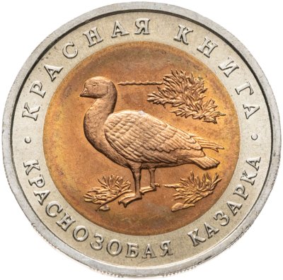 купить 10 рублей 1992 ЛМД краснозобая казарка