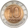 Купить 10 рублей 1992 ЛМД краснозобая казарка