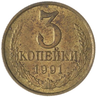 купить 3 копейки 1991 М