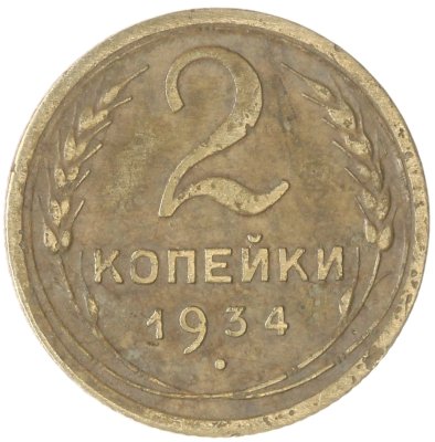 купить 2 копейки 1934