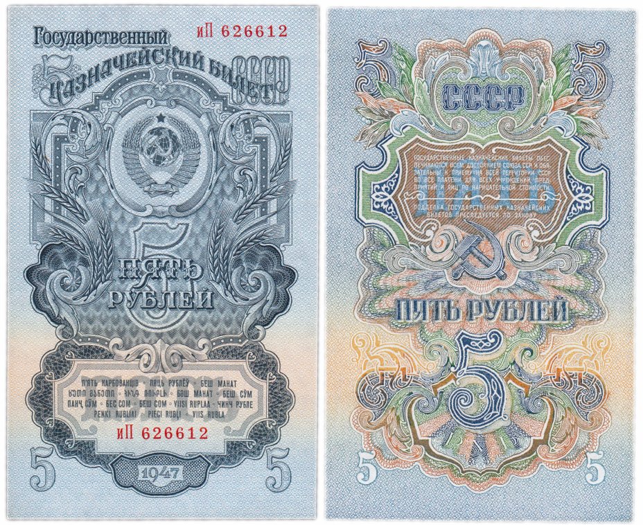 купить 5 рублей 1947 16 лент в гербе, 2-й тип шрифта, тип литер маленькая/Большая,  В47.5.7 по Засько