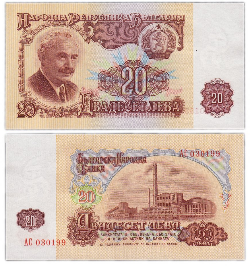 купить Болгария 20 лев 1962 (Pick 92)