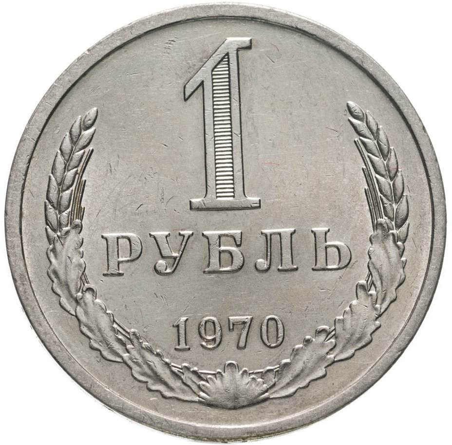 Монета 1 рубль 1970 стоимостью 2850 руб.