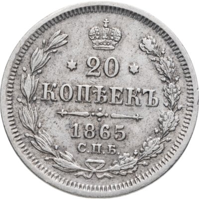 купить 20 копеек 1865 СПБ-HФ