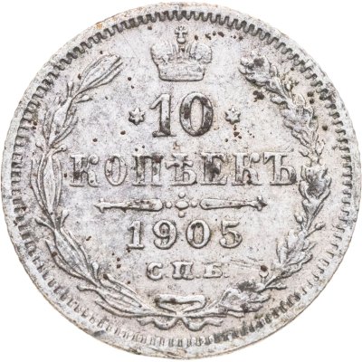 купить 10 копеек 1905 СПБ-АР