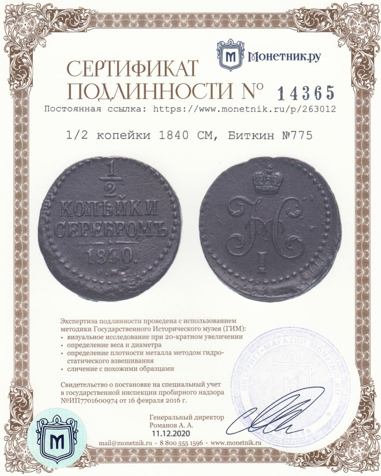Сертификат подлинности 1/2 копейки 1840 СМ, Биткин №775
