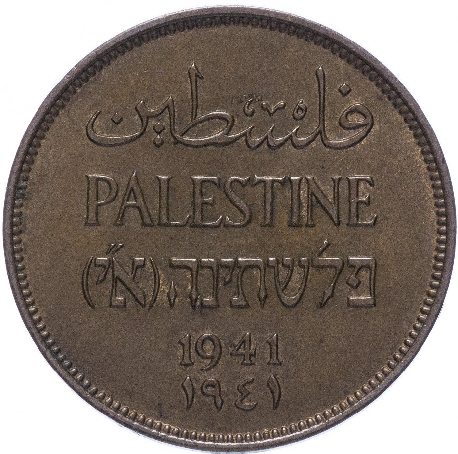 купить Палестина 2 милс 1941