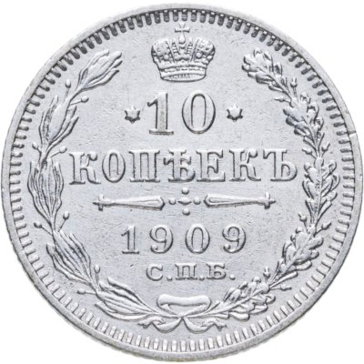 купить 10 копеек 1909 СПБ-ЭБ