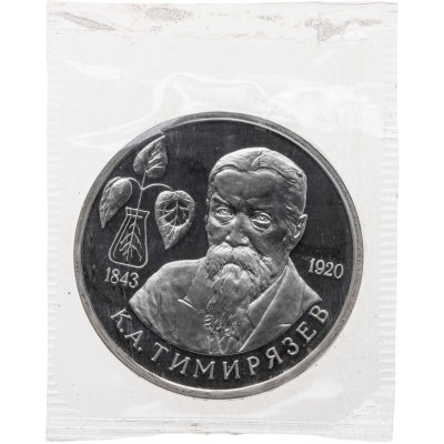 купить 1 рубль 1993 ММД Proof 150-летие со дня рождения К.А. Тимирязева, в запайке