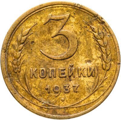 купить 3 копейки 1937