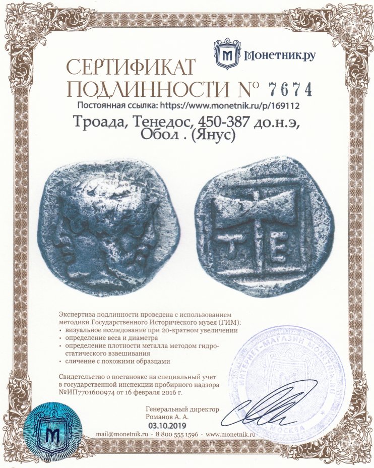 Сертификат подлинности Троада, Тенедос, 450-387 до.н.э, Обол . (Янус)