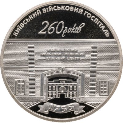 купить Украина 5 гривен 2015 "260 лет Киевскому военному госпиталю"