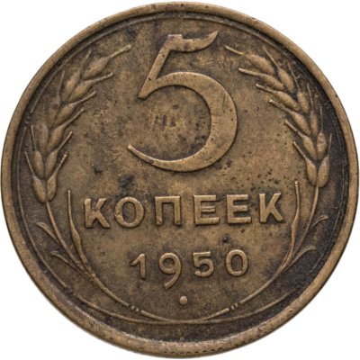 купить 5 копеек 1950