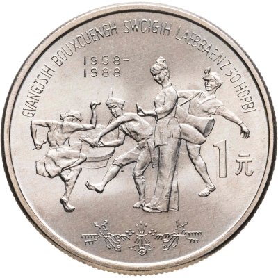 купить Китай 1 юань (yuan) 1988 "30 лет Гуанси-Чжуанскому автономному району"