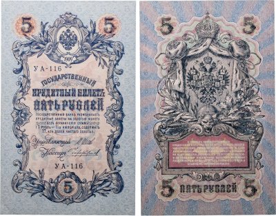 купить 5 рублей 1909 управляющий Шипов, кассир Чихиржин