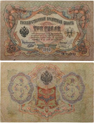 купить 3 рубля 1905 управляющий Шипов, кассир Гр. Иванов