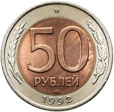 купить 50 рублей 1992 ЛМД