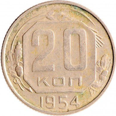 Купить 20 копеек 1954