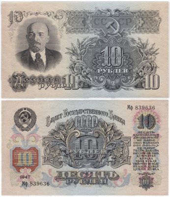 Купить 10 рублей 1947 16 лент в гербе, 2-й тип шрифта, тип литер маленькая/Большая