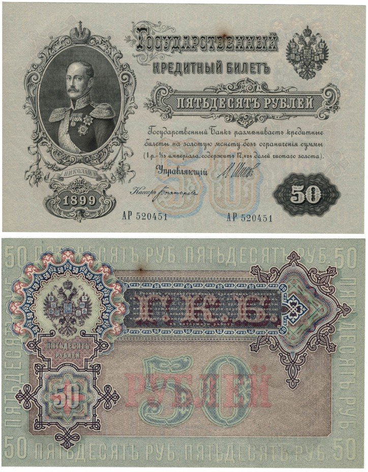 купить 50 рублей 1899 кассир Богатырев