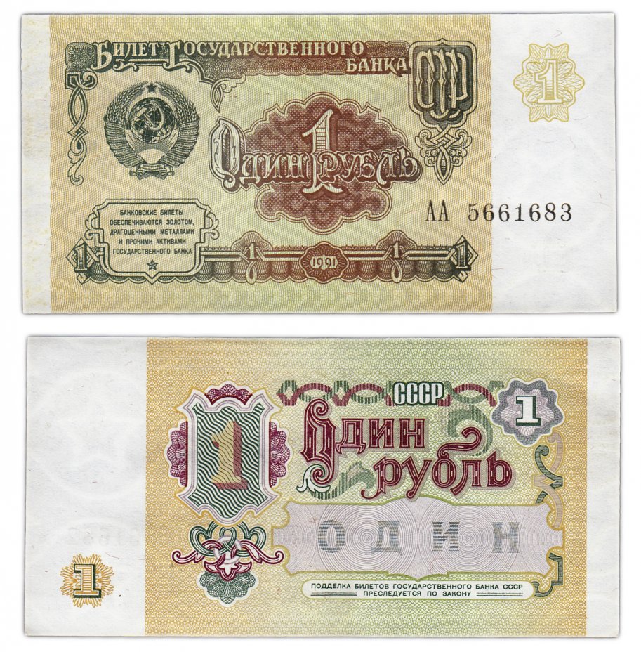 купить 1 рубль 1991 серия АА