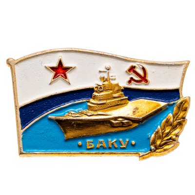 купить Знак "Крейсер БАКУ (Адмирал Флота Советского Союза Горшков)"