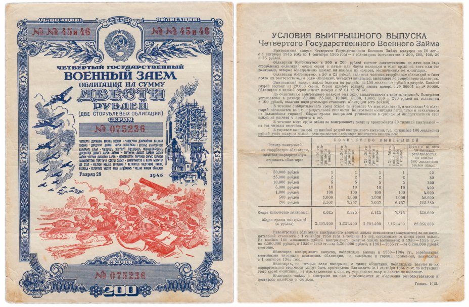 купить Облигация 200 рублей 1945 Четвертый Государственный Военный Заем