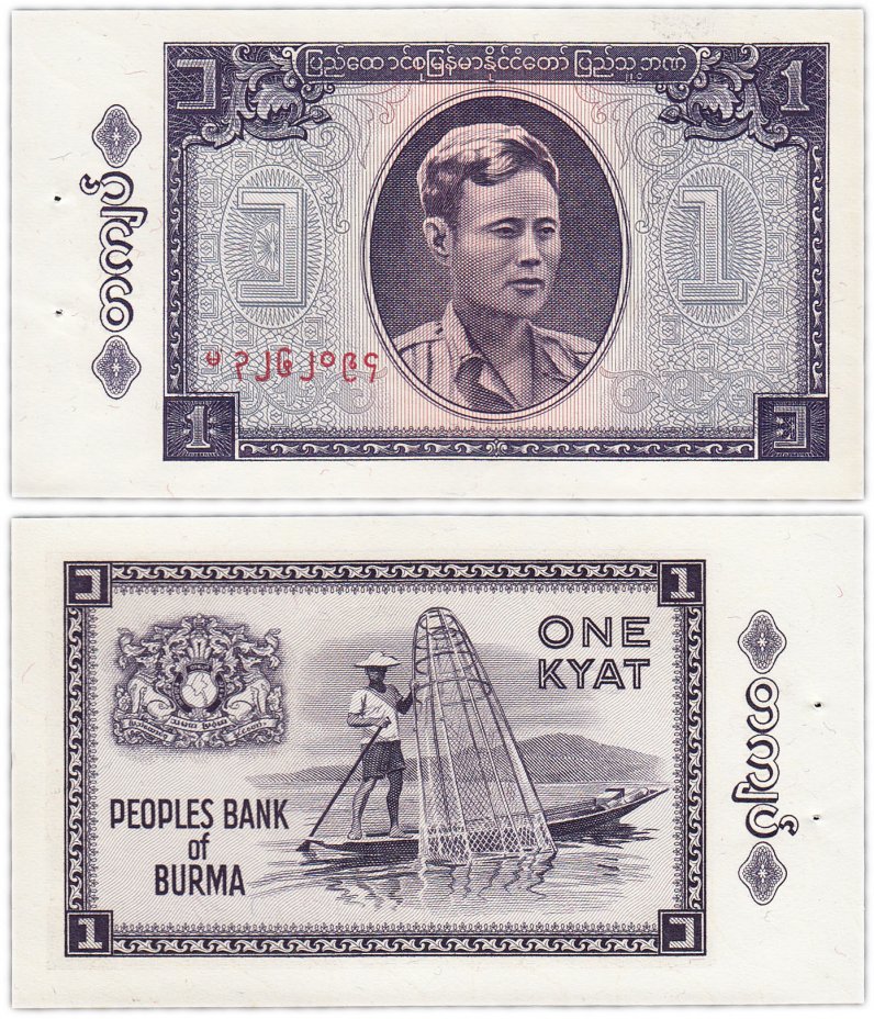 купить Бирма 1 кьят 1965 (Pick 52) отверстия от степлера (банковской упаковки)