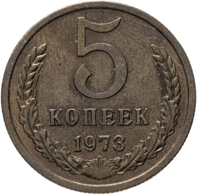 купить 5 копеек 1973