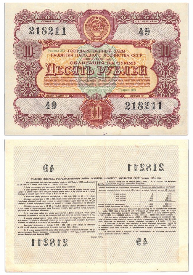 купить Облигация 10 рублей 1956 Государственный заем развития народного хозяйства СССР