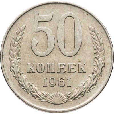 купить 50 копеек 1961